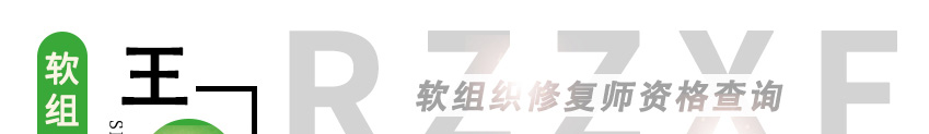 王云-修复师网页（1+1证件版）_01.jpg